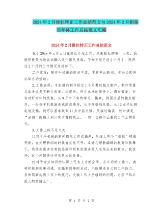 2024年2月报社转正工作总结范文与2024年2月担保员年终工作总结范文汇编