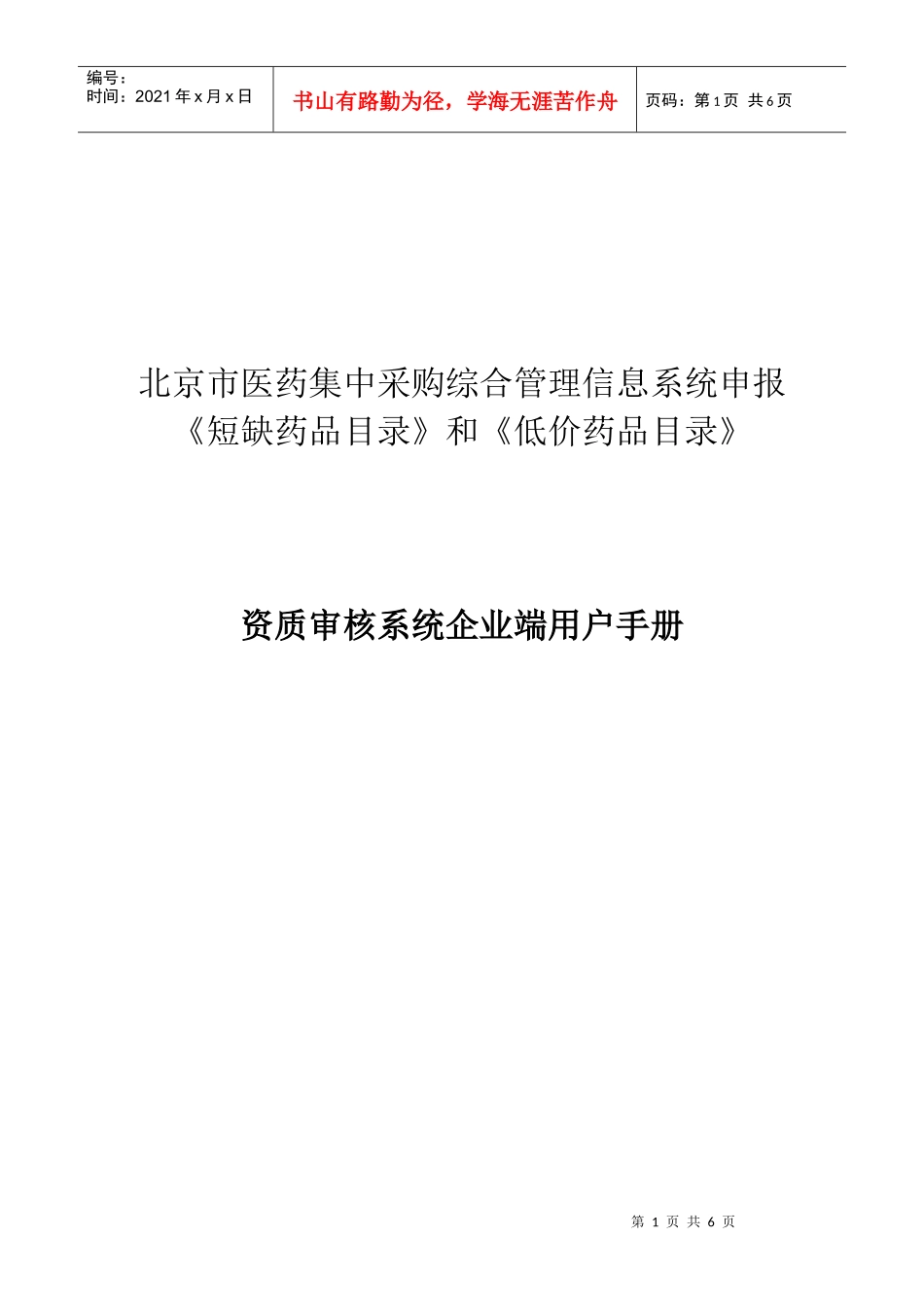 资质审核系统企业端用户手册_第1页