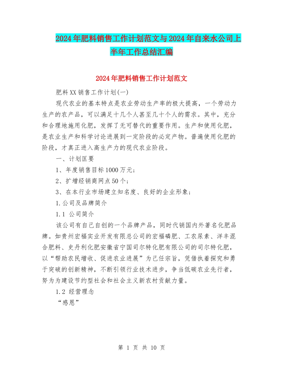 2024年肥料销售工作计划范文与2024年自来水公司上半年工作总结汇编_第1页