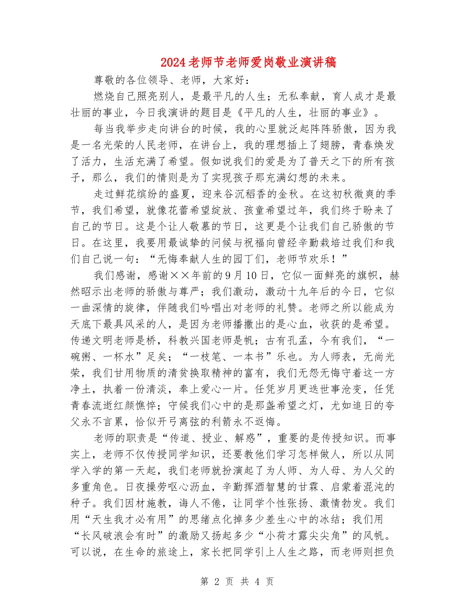 2024教师节教师爱岗敬业演讲稿_第2页