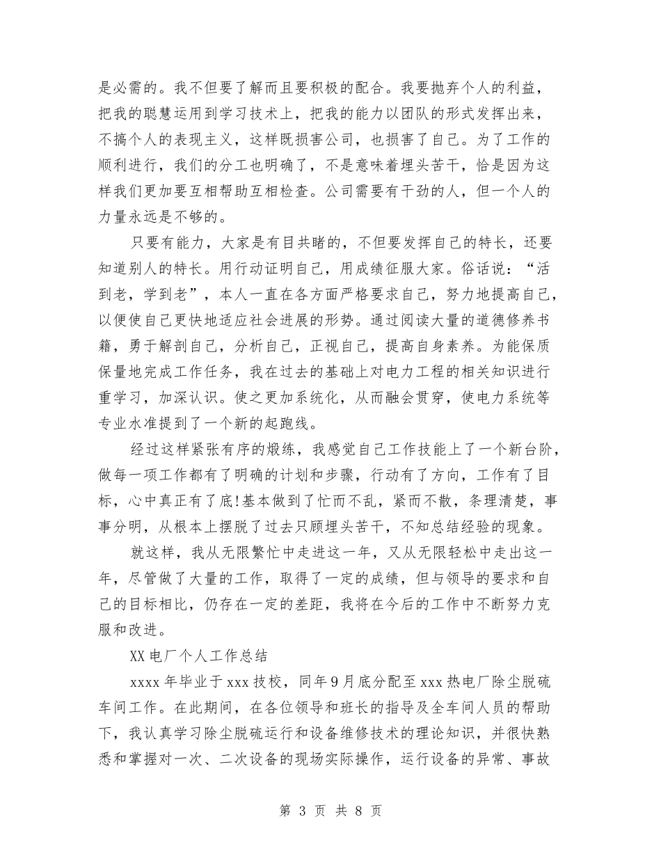 2024电厂个人工作总结与2024电商客服个人年终总结汇编_第3页