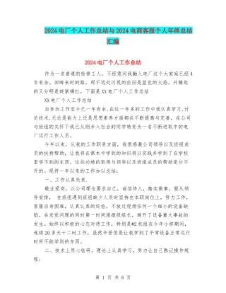 2024电厂个人工作总结与2024电商客服个人年终总结汇编