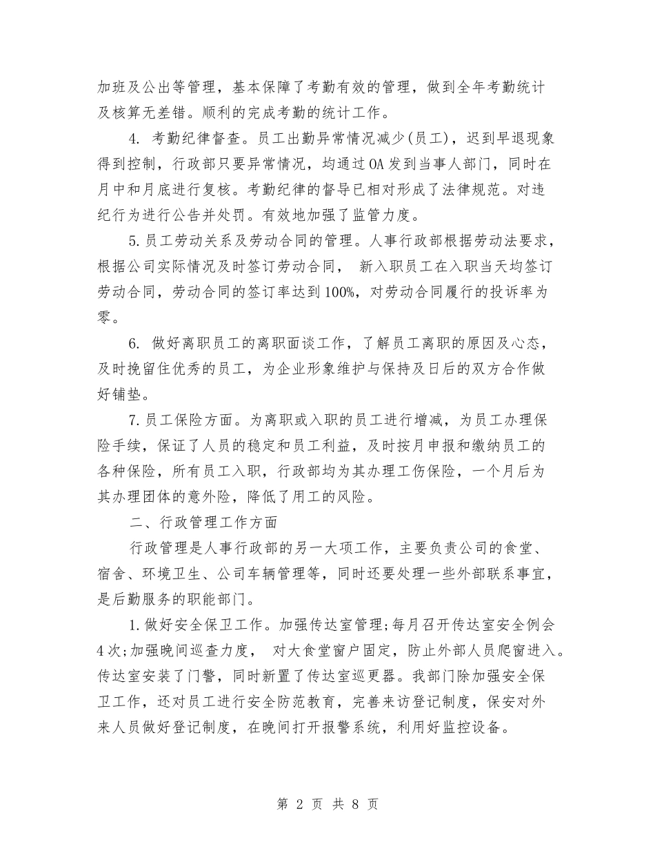 2024年度人事行政部个人工作总结与2024年度人事部个人工作总结2汇编_第2页