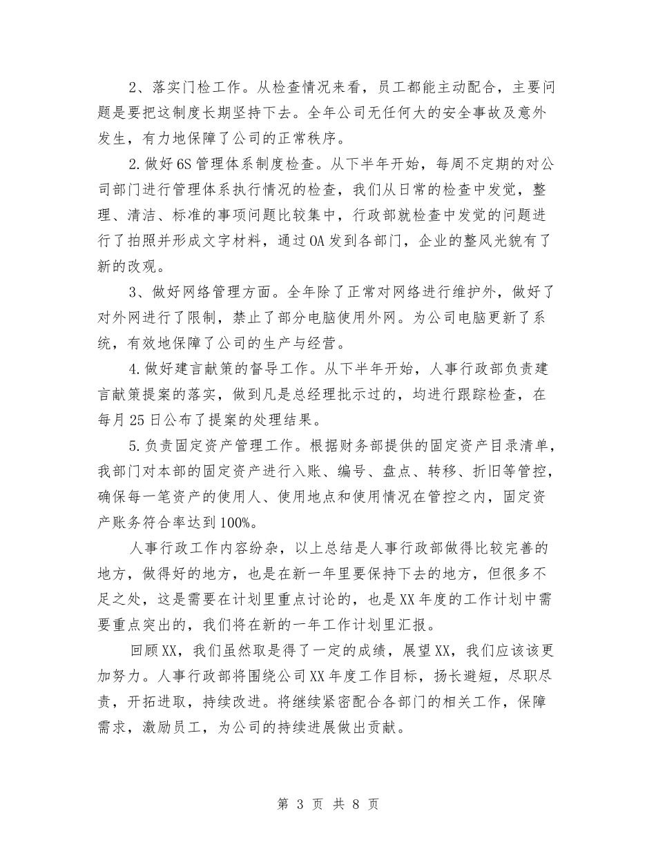 2024年度人事行政部个人工作总结与2024年度人事部个人工作总结2汇编_第3页