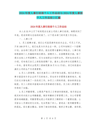 2024年度人事行政部个人工作总结与2024年度人事部个人工作总结2汇编