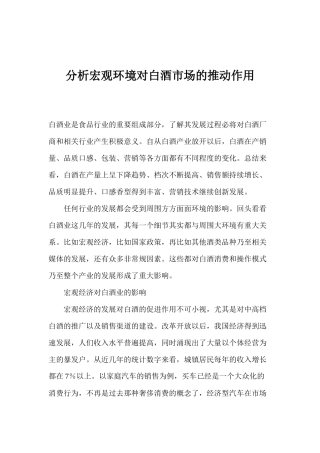 分析宏观环境对白酒市场的推动作用