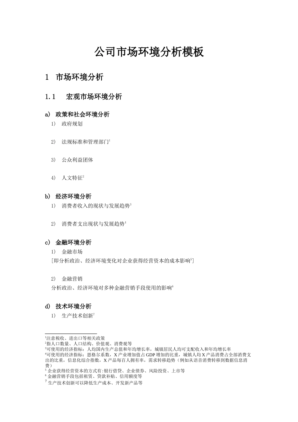 公司市场环境分析模板_第1页