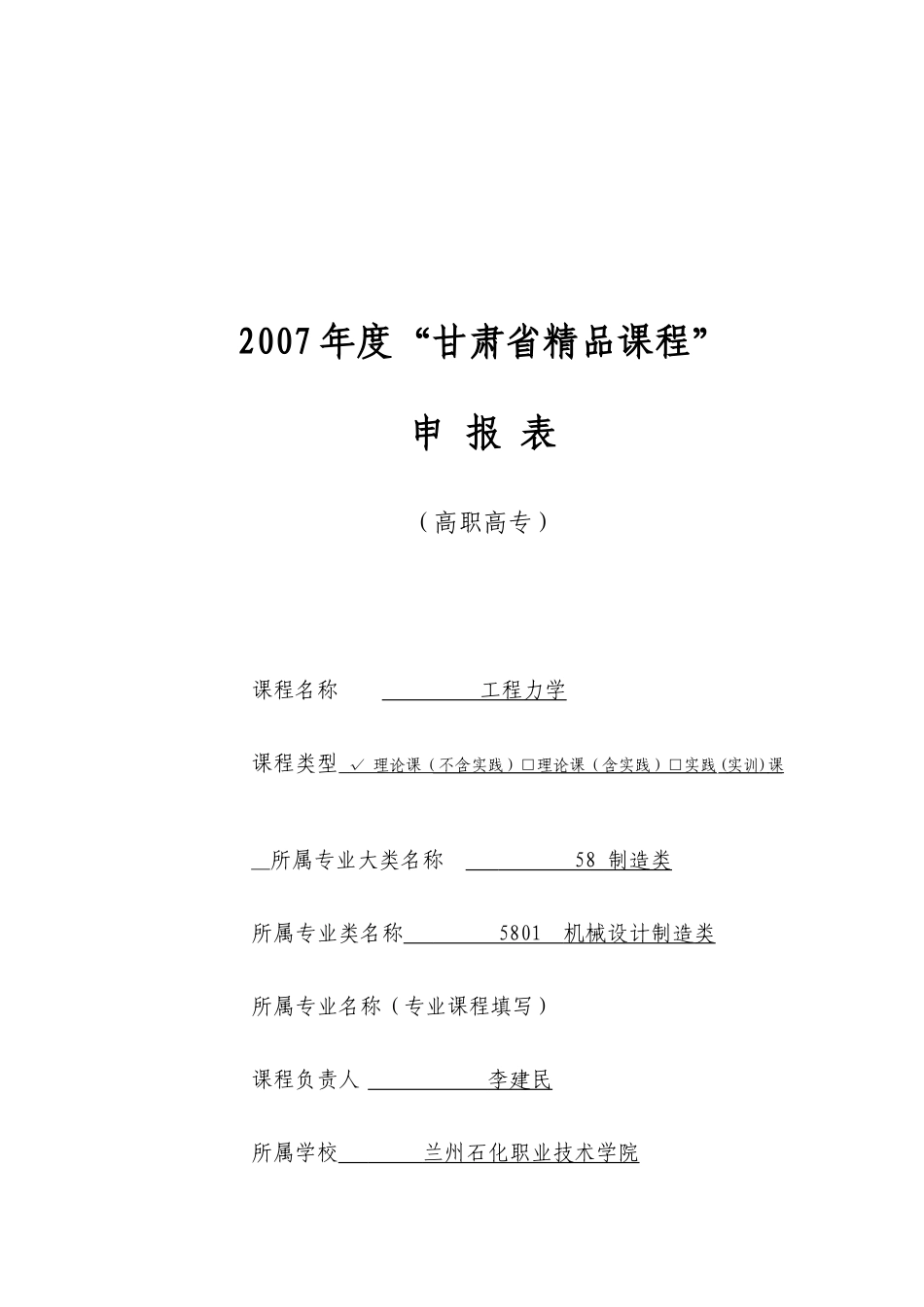 申请书-高职高专国家精品课程工作计划_第1页