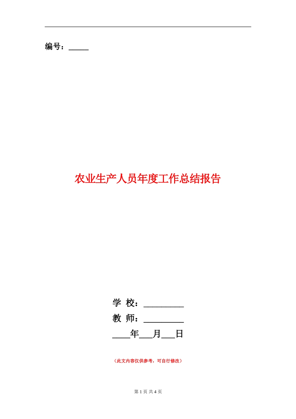 农业生产人员年度工作总结报告_第1页