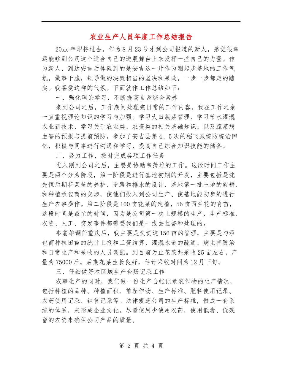 农业生产人员年度工作总结报告_第2页