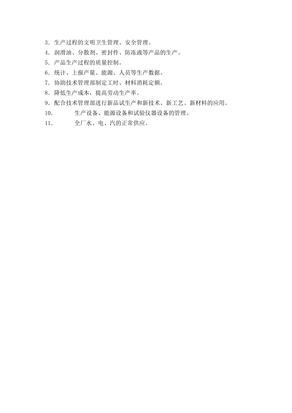 生产管理部门职能分析_第3页