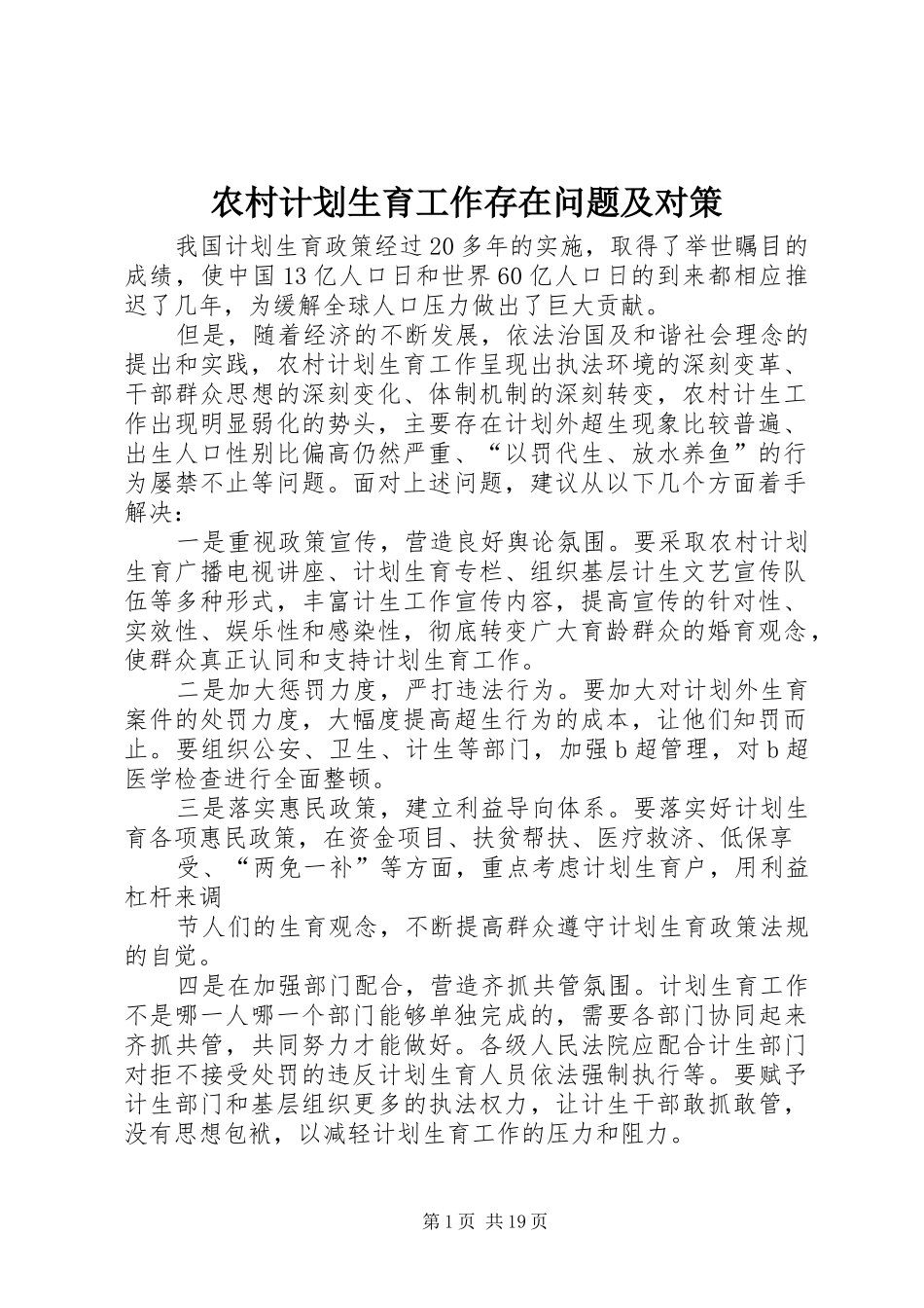 农村计划生育工作存在问题及对策_第1页