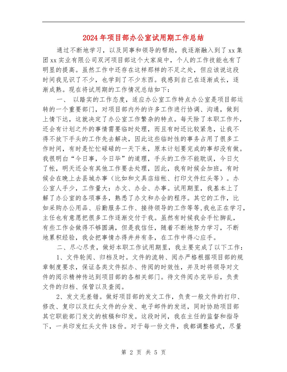 2024年项目部办公室试用期工作总结_第2页