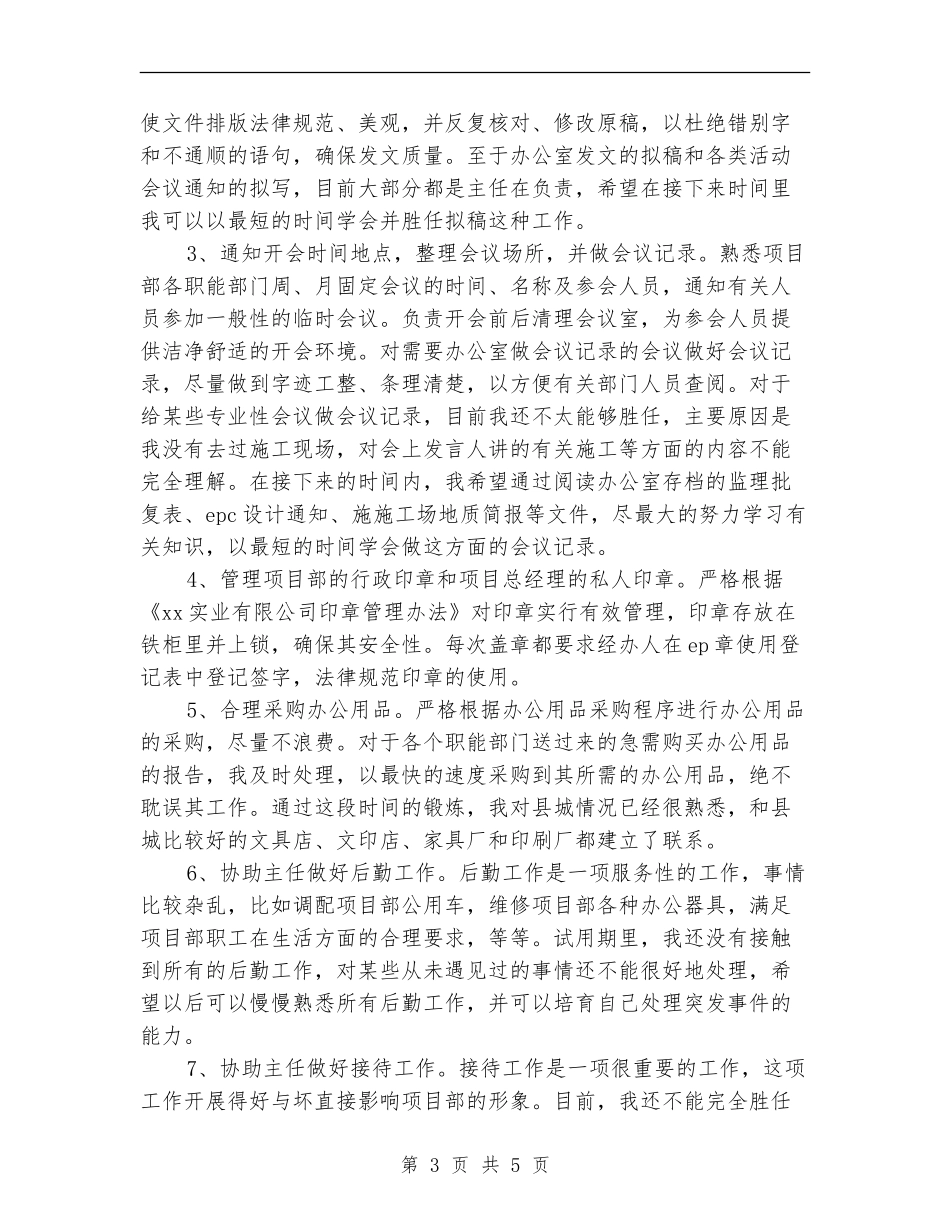 2024年项目部办公室试用期工作总结_第3页