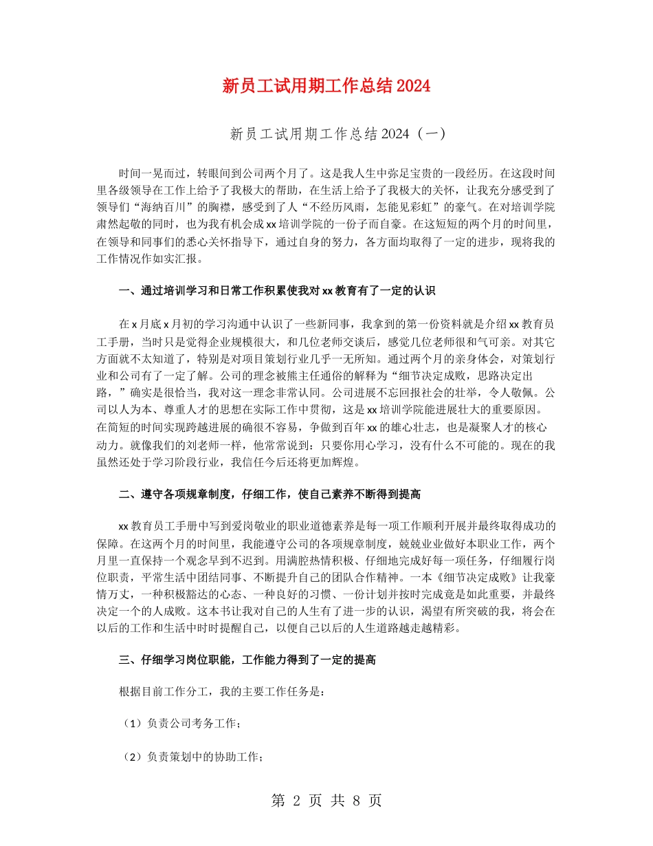 新员工试用期工作总结2024_第2页