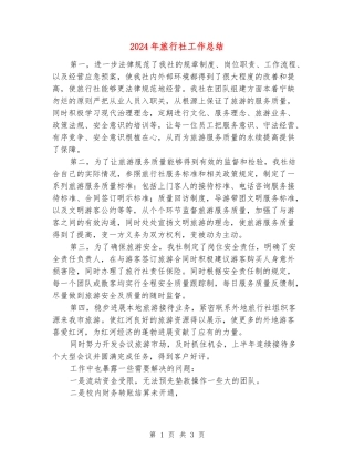 2024年旅行社工作总结