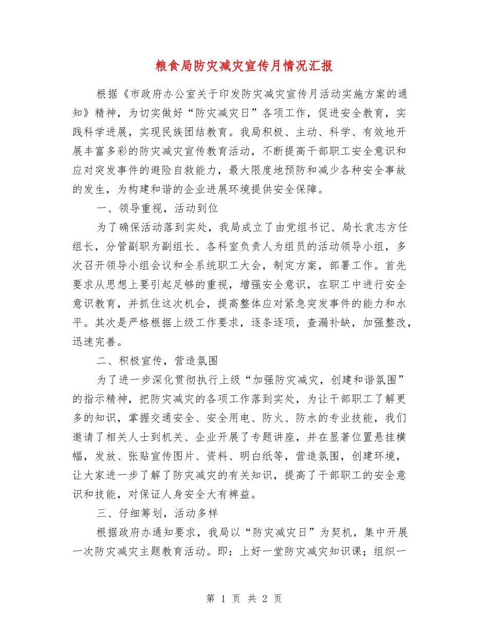 粮食局防灾减灾宣传月情况汇报_第1页