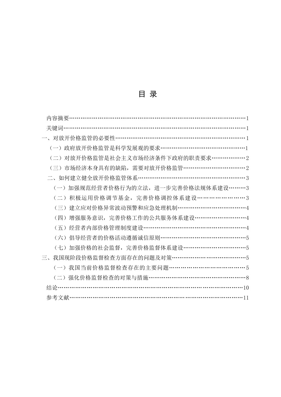关于放开价格如何监管的思考_第3页