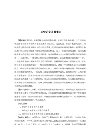 关于放开价格如何监管的思考