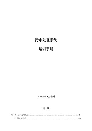 污水处理系统员工手册指导