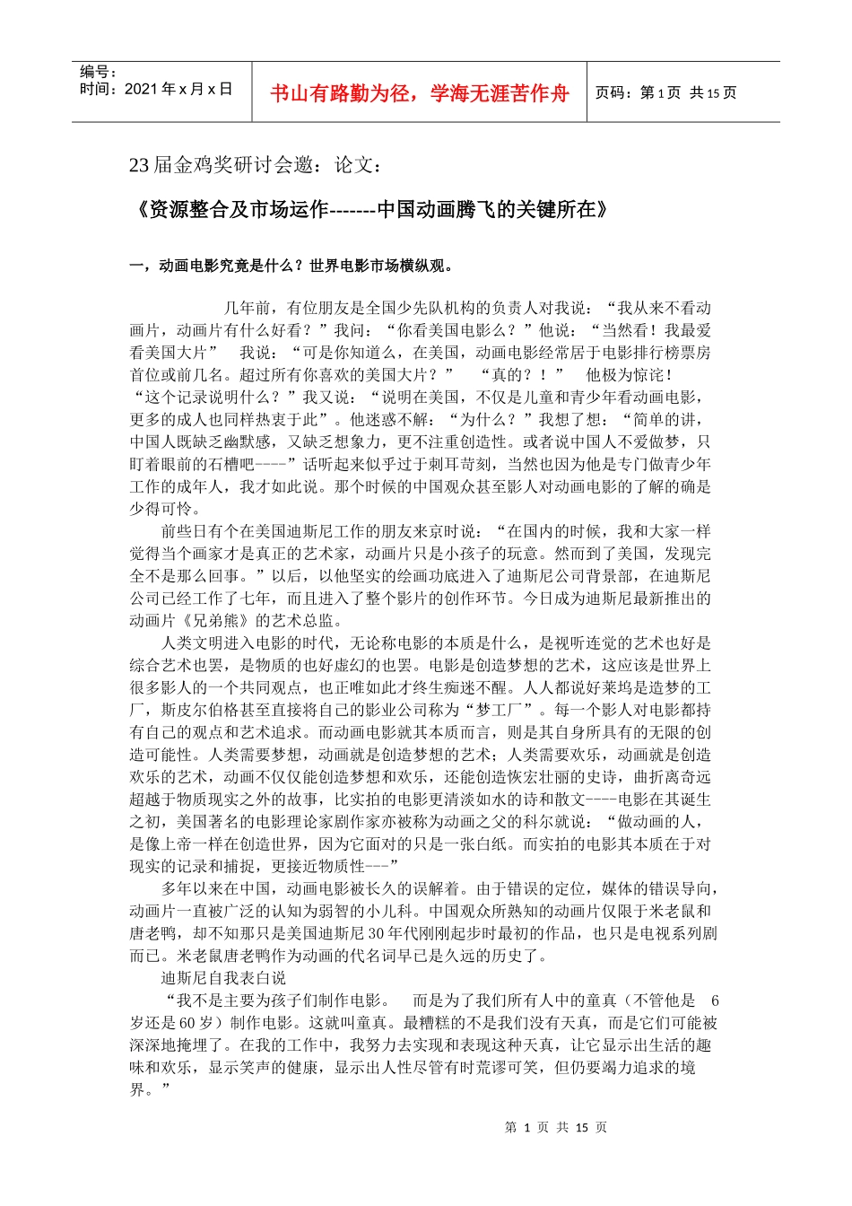 资源整合及市场运作-------中国动画腾飞的关键所在_第1页