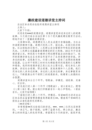 廉政建设道德讲堂主持稿(2)