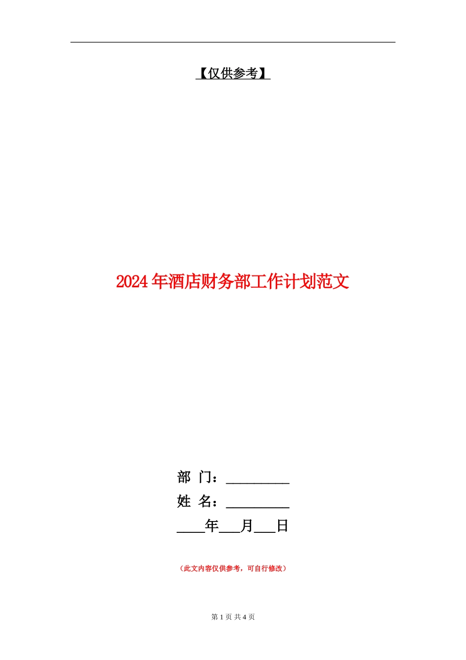 2024年酒店财务部工作计划范文_第1页