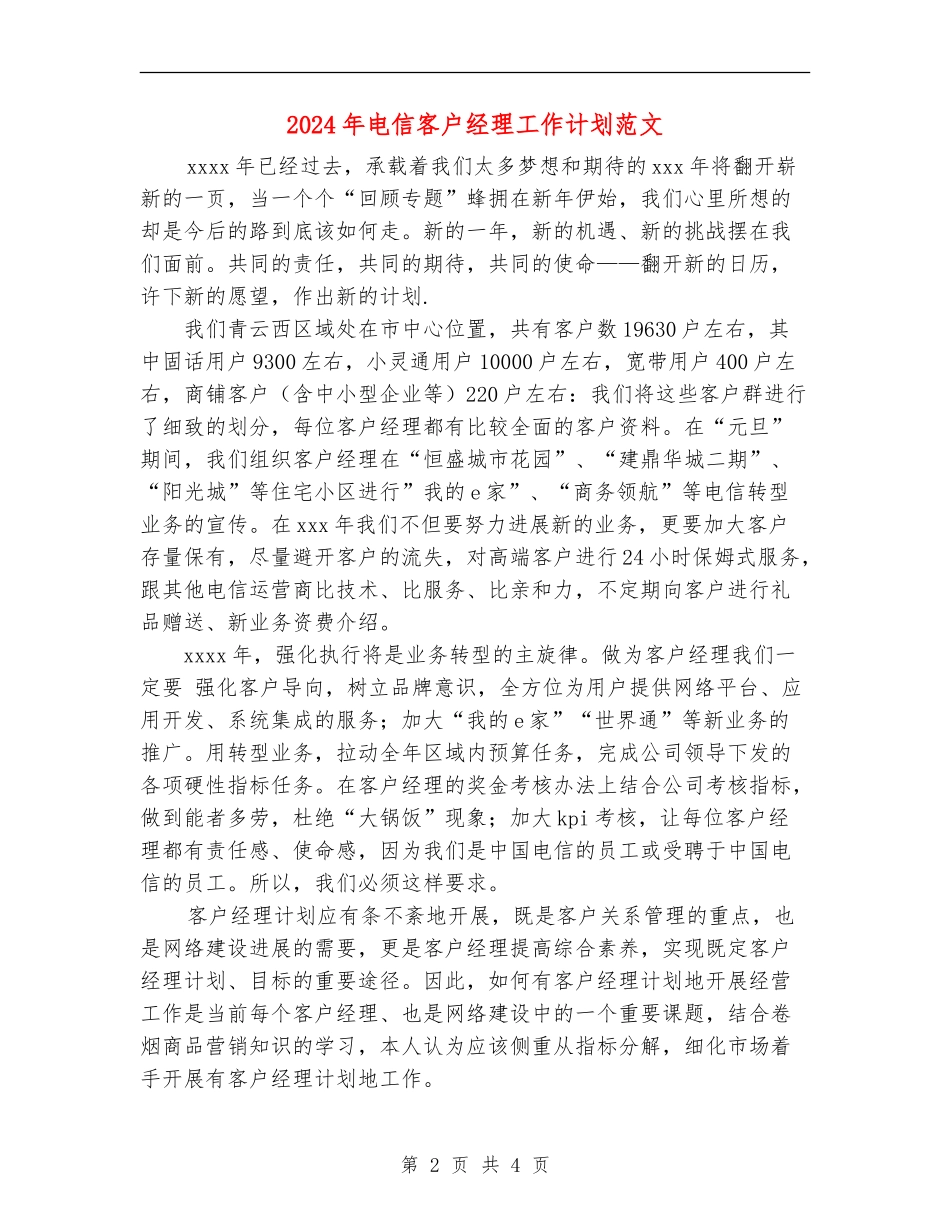 2024年电信客户经理工作计划范文_第2页