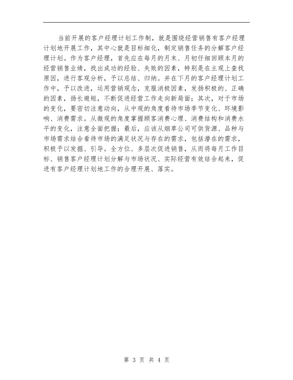 2024年电信客户经理工作计划范文_第3页