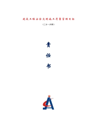 质量管理安全生产管理目标责任书(XXXX年)