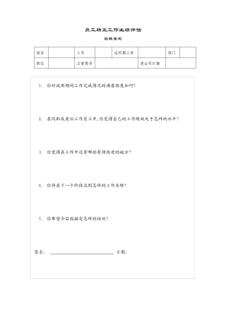 适用于制造型企业的转正考核评估