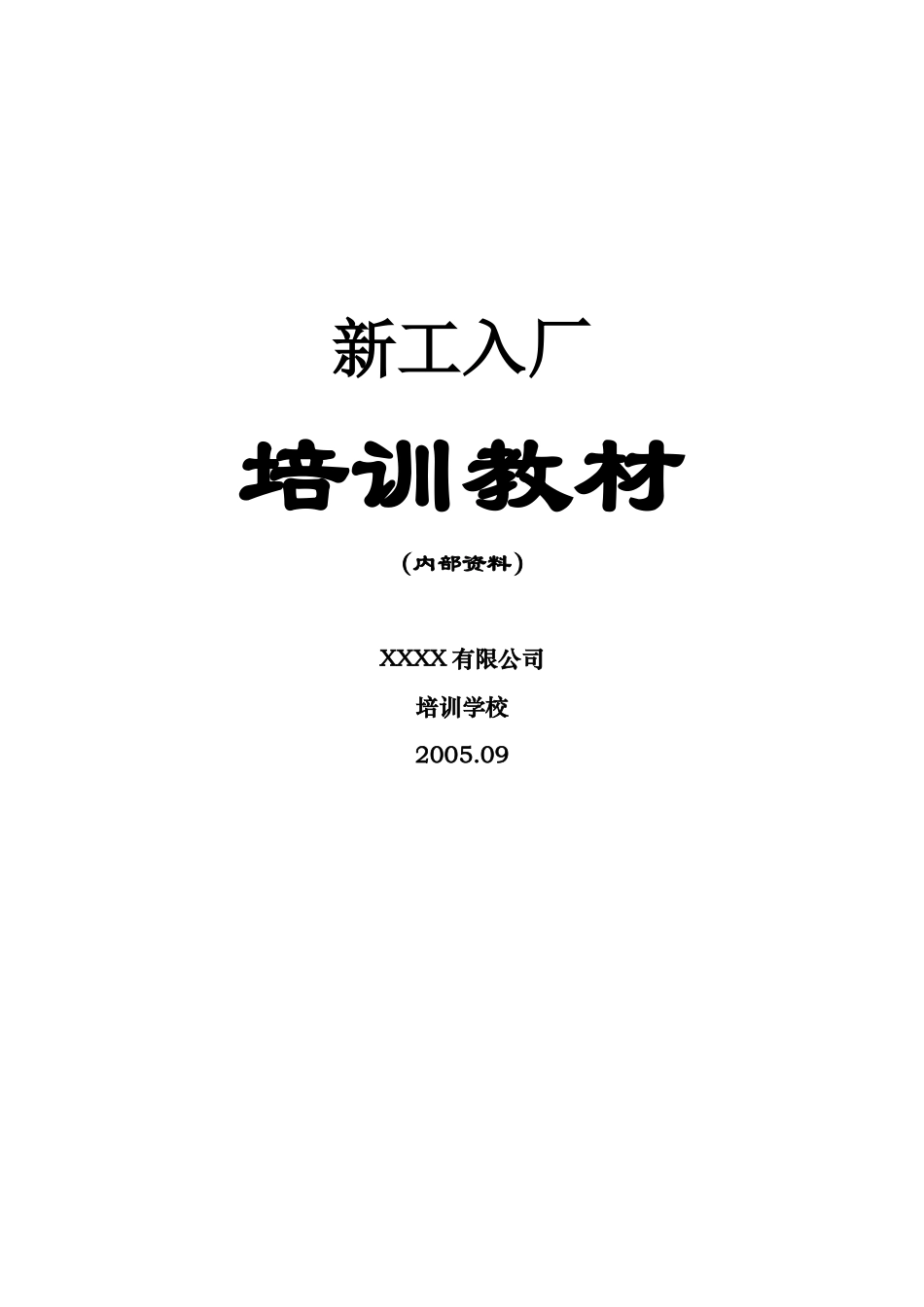 新进员工入厂培训教材汇编_第1页