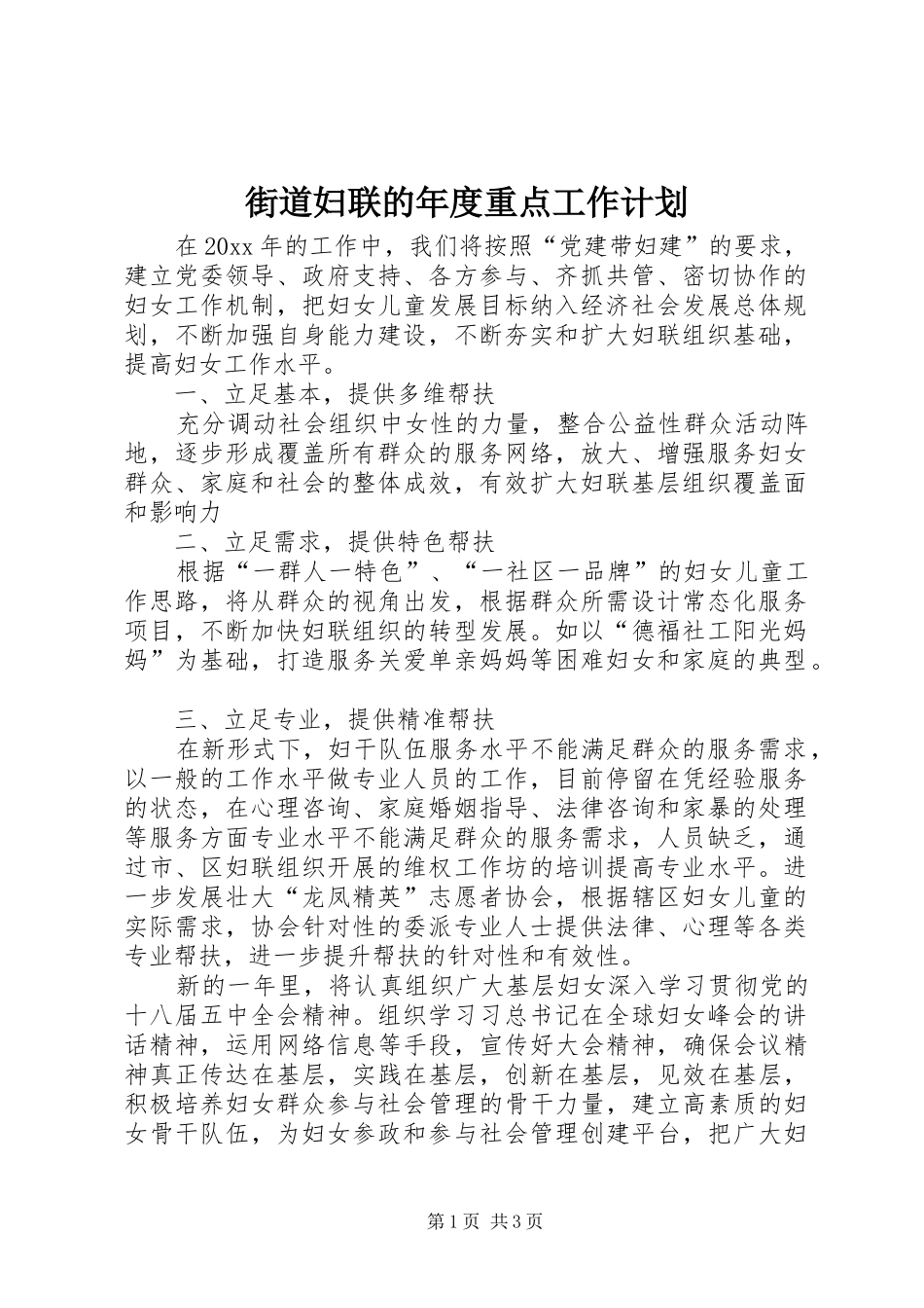 街道妇联的年度重点工作计划_第1页