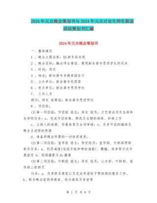 2024年元旦晚会策划书与2024年元旦研究生师生联谊活动策划书汇编