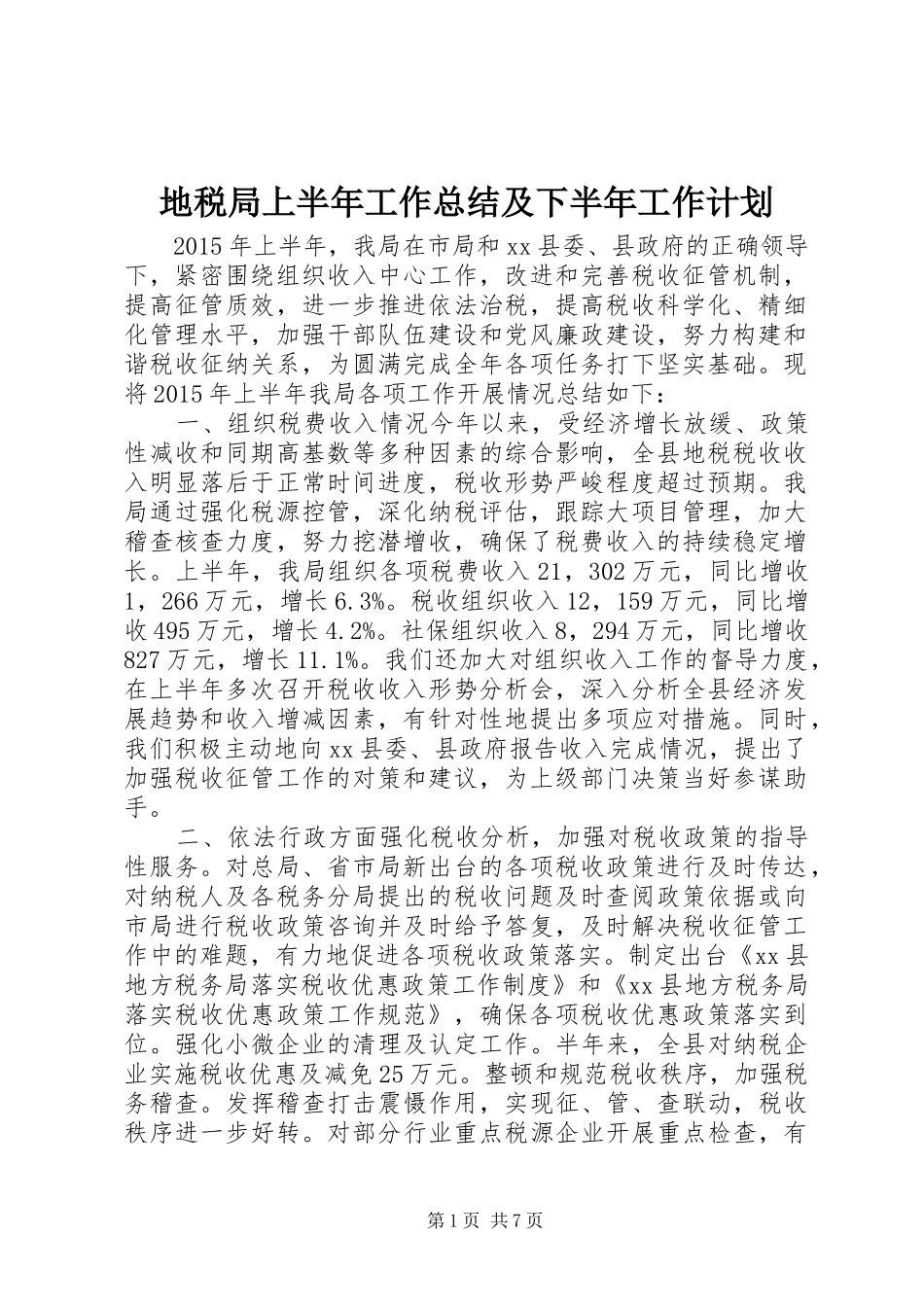 地税局上半年工作总结及下半年工作计划_第1页