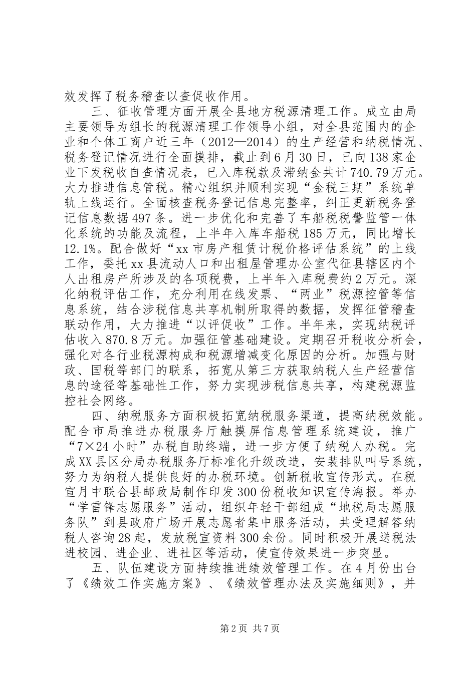 地税局上半年工作总结及下半年工作计划_第2页