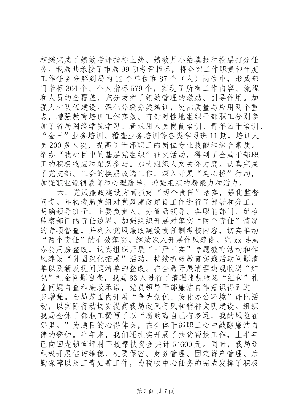 地税局上半年工作总结及下半年工作计划_第3页