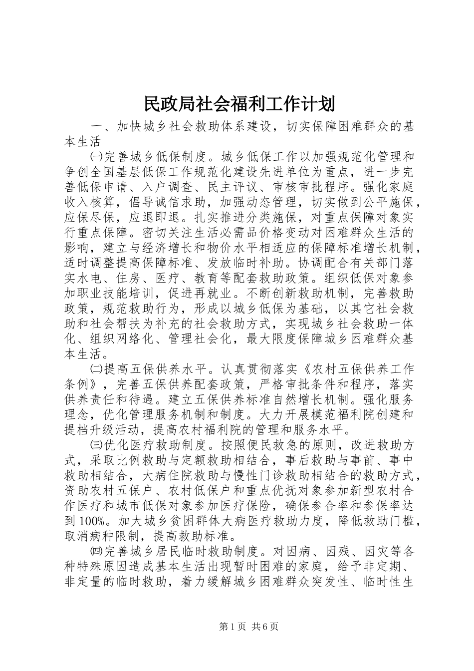 民政局社会福利工作计划_第1页