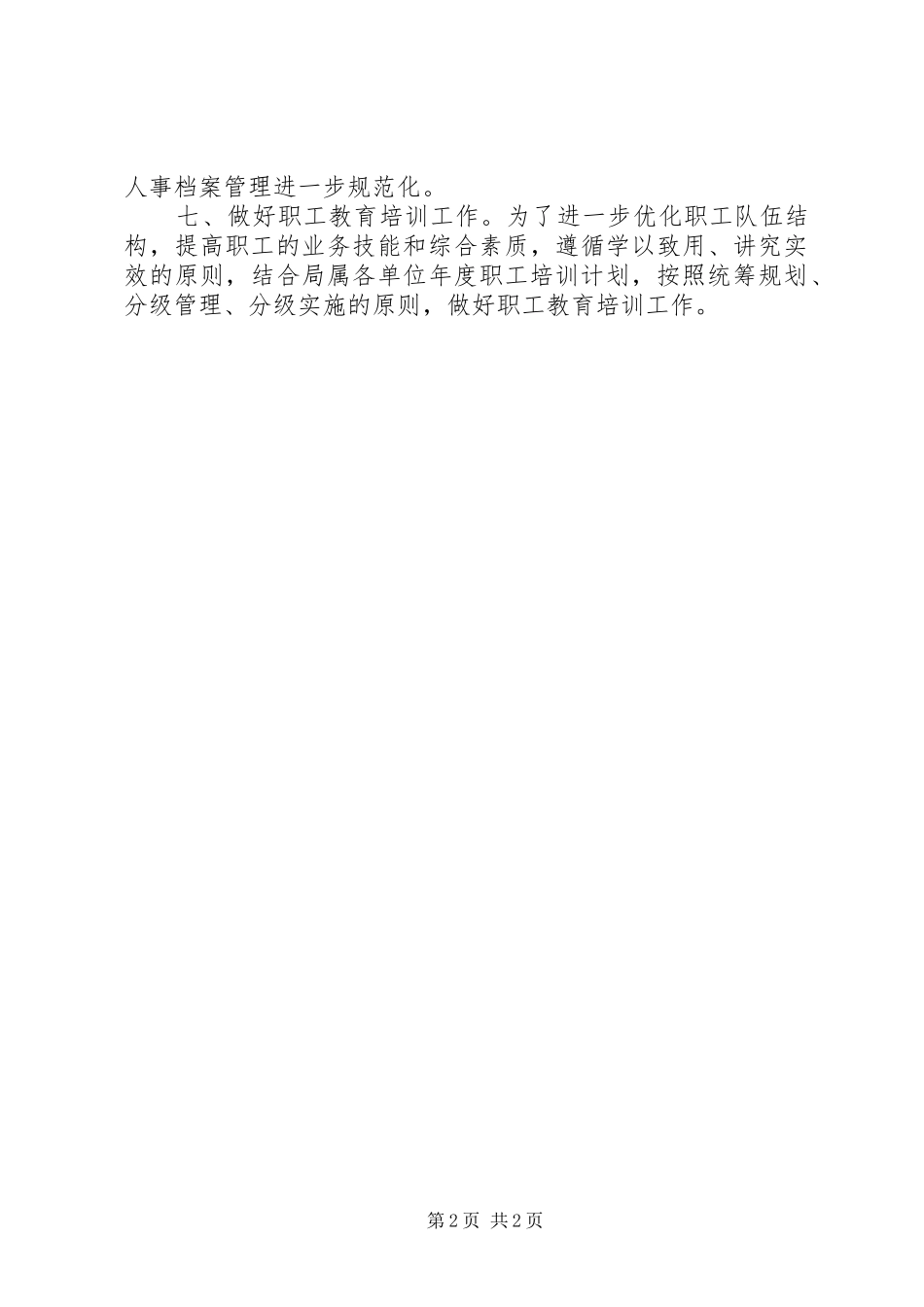 交通局年度人事劳动科工作计划_第2页