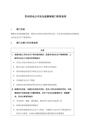 苏州供电公司安全监察部部门职责说明