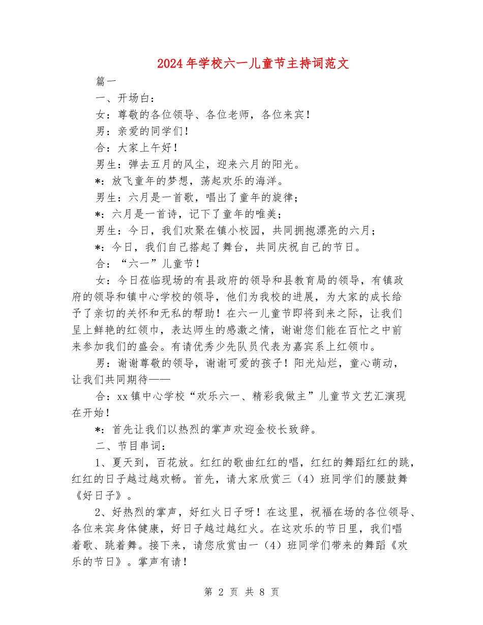 2024年小学六一儿童节主持词范文_第2页