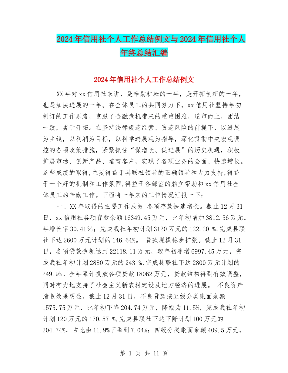 2024年信用社个人工作总结例文与2024年信用社个人年终总结汇编_第1页