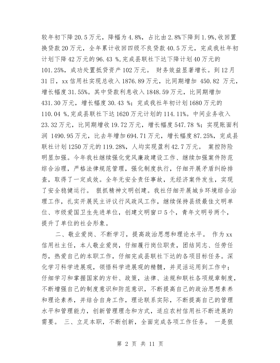 2024年信用社个人工作总结例文与2024年信用社个人年终总结汇编_第2页