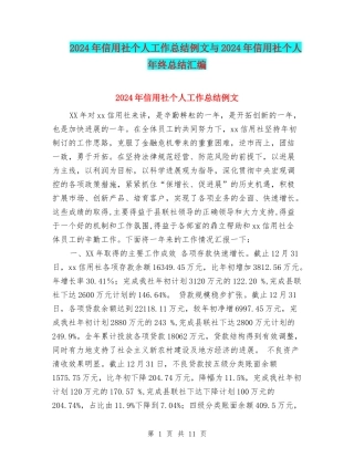2024年信用社个人工作总结例文与2024年信用社个人年终总结汇编