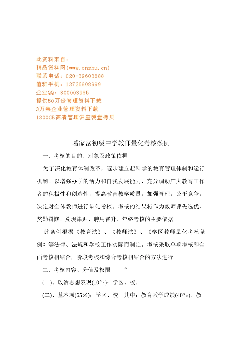 某中学教师量化考核条例_第1页