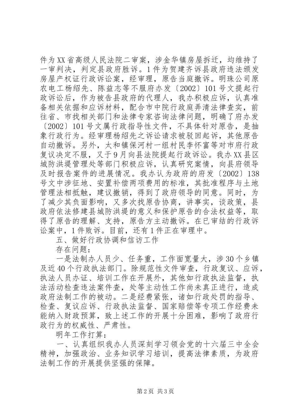 二○○三年度工作总结及二○○四年工作安排（县政府法制办）_第2页