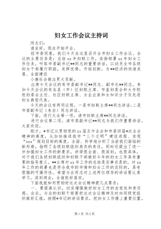妇女工作会议主持稿(2)