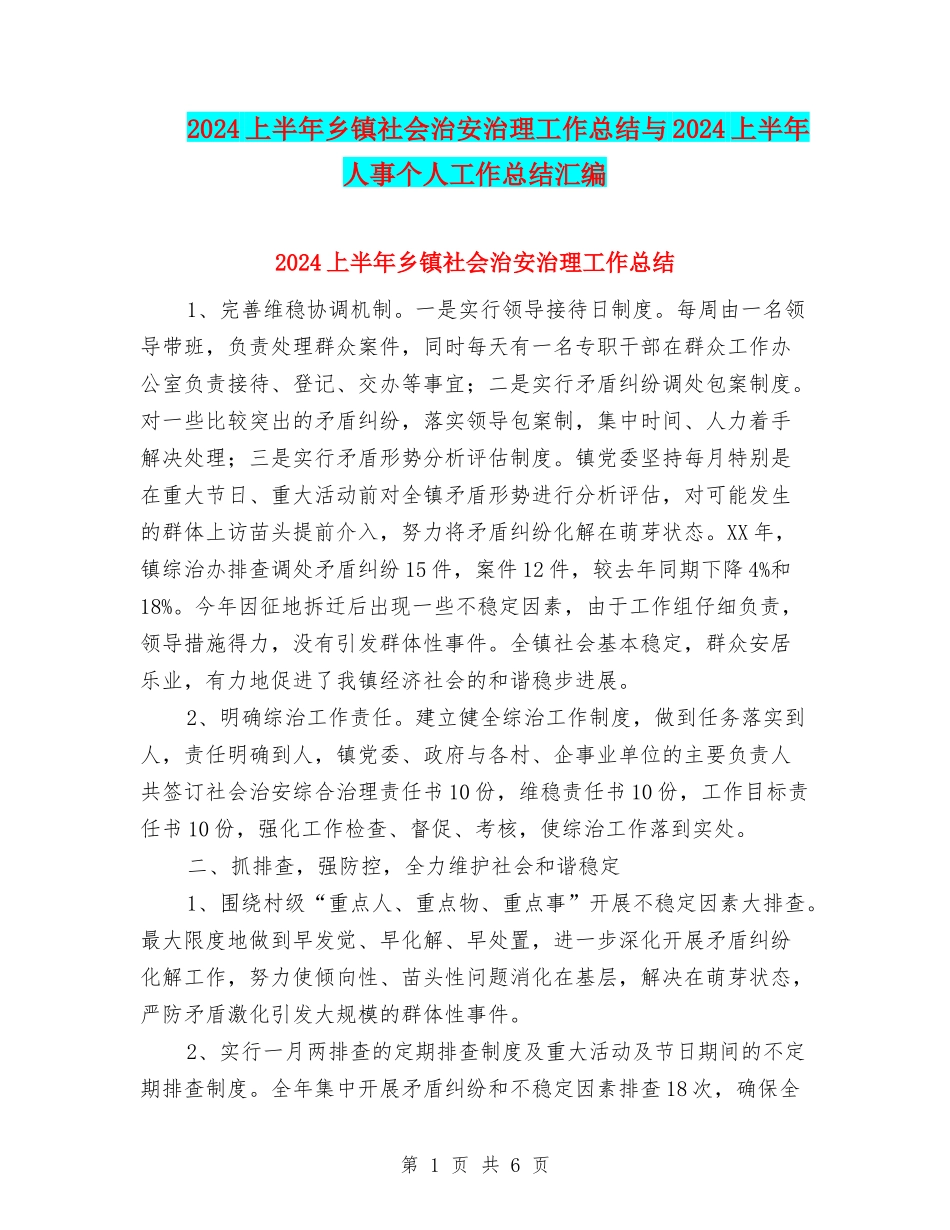2024上半年乡镇社会治安治理工作总结与2024上半年人事个人工作总结汇编_第1页