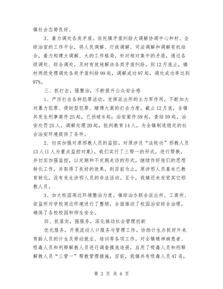 2024上半年乡镇社会治安治理工作总结与2024上半年人事个人工作总结汇编_第2页