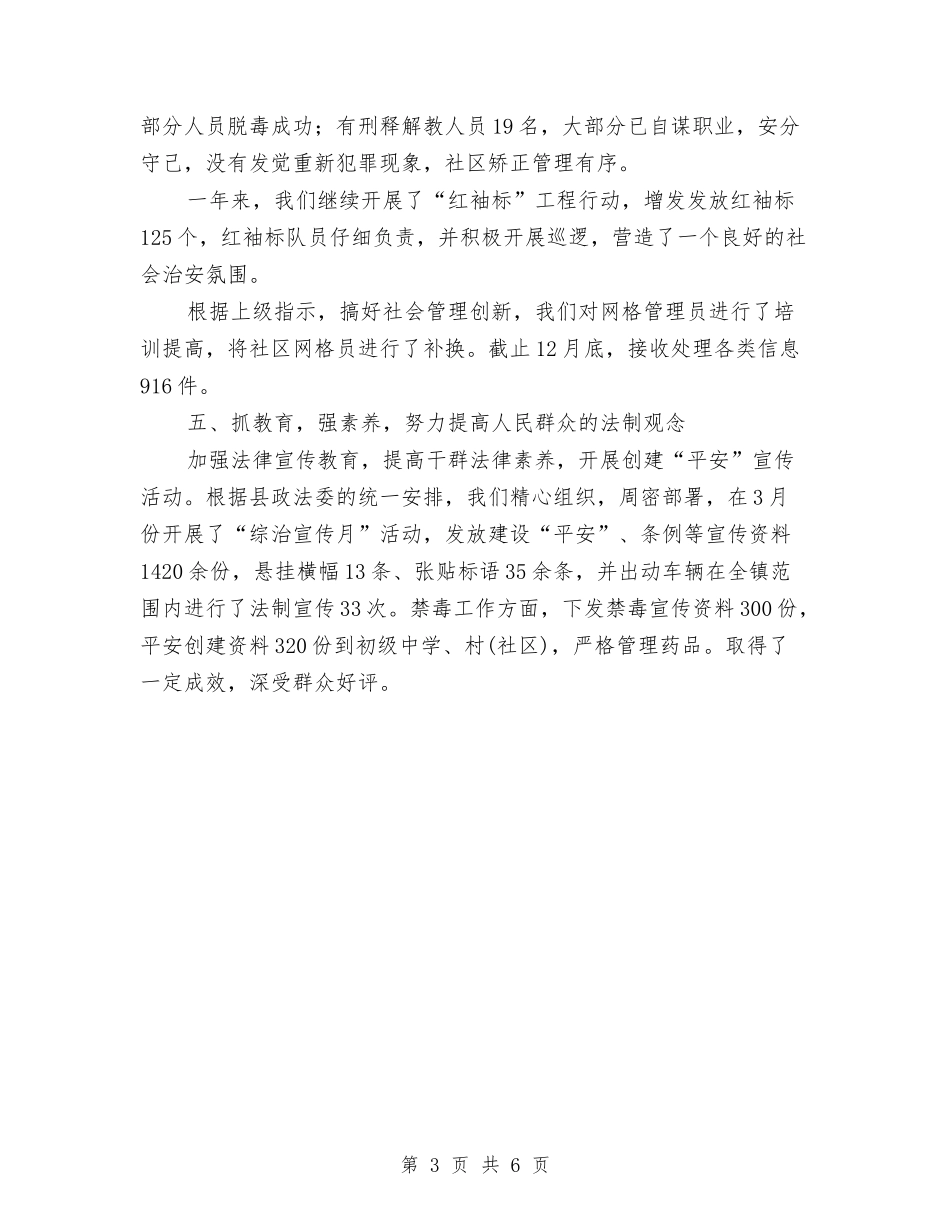 2024上半年乡镇社会治安治理工作总结与2024上半年人事个人工作总结汇编_第3页